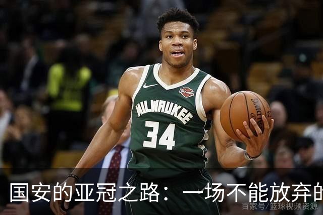 国安的亚冠之路：一场不能放弃的冒险