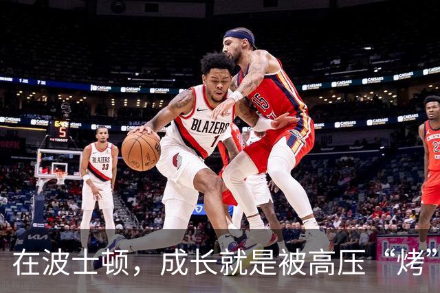 在波士顿，成长就是被高压“烤”出来的美味