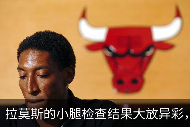 拉莫斯的小腿检查结果大放异彩，结果无一丝波澜！