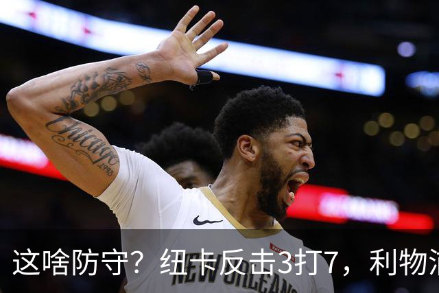 这啥防守？纽卡反击3打7，利物浦中后场一路退防被轻松打穿丢球
