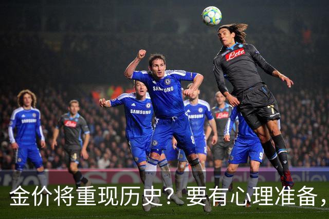 金价将重现历史？要有心理准备，8月，金价可能将复刻2015年历史