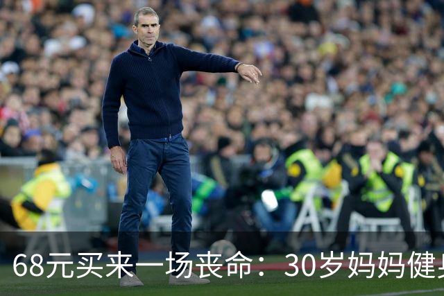 68元买来一场丧命：30岁妈妈健身房摔亡