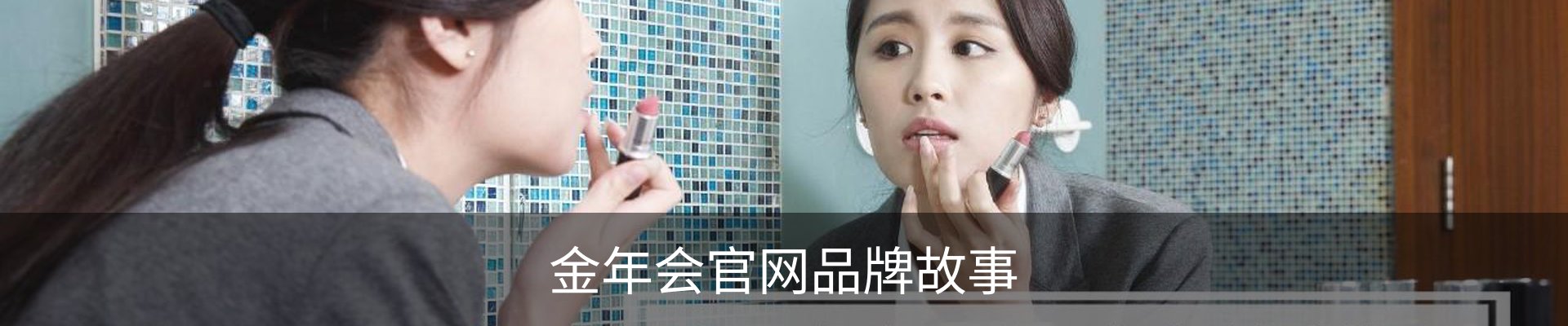 金年会官网品牌故事