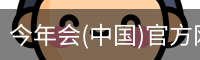 金年会官网